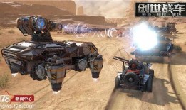 创世战车最新爆料