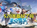王者s20最新爆料,神秘英雄登场，战局再起风云