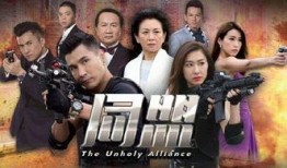 同盟粤语在线观看27,27集精彩剧情回顾