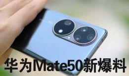 mate50最新爆料,揭秘华为旗舰新篇章