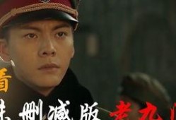 老九门在线观看13,神秘事件再起波澜
