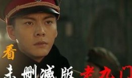 老九门在线观看13,神秘事件再起波澜