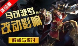 体验服马可波罗最新爆料,技能重塑，战场霸主归来