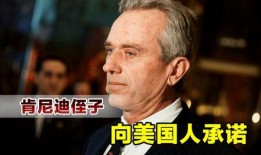 肯尼迪侄子爆料中文视频,家族秘辛与历史真相曝光