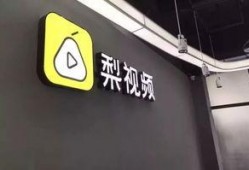 梨视频爆料赚钱,揭秘短视频平台赚钱之道