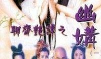 聊斋幽媾在线观看,穿越时空的奇幻爱情传奇
