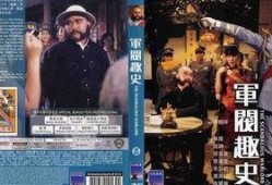 军阀趣史在线观看,在线重温民国风云岁月