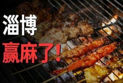 淄博烧烤最新爆料,揭秘美食背后的文化传承与创新