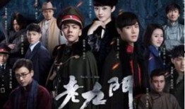 老九门在线观看13,神秘事件再起波澜