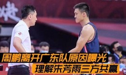 柯凡爆料周鹏离队视频,篮球名将告别赛场，未来何去何从？