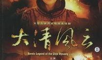 大清风云在线观看,揭秘清朝兴衰传奇