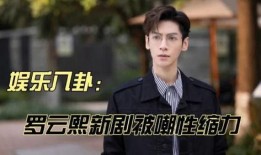 娱乐八卦爆料罗云熙视频,娱乐八卦揭秘幕后故事