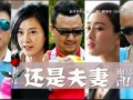 还是夫妻电视剧全集在线观看,情感纠葛，婚姻抉择，揭秘现代婚姻真相