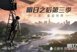 明日之后第八季爆料视频,揭秘全新冒险与神秘势力崛起