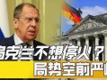乌克兰局势最新爆料,最新爆料揭示战局走向